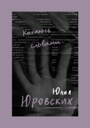 бесплатно читать книгу Касаюсь словами автора Юлия Юровских