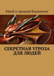 бесплатно читать книгу Секретная угроза для людей автора  Юрий и Аркадий Видинеевы