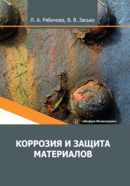 бесплатно читать книгу Коррозия и защита материалов автора Людмила Рябичева