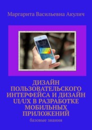 бесплатно читать книгу Дизайн пользовательского интерфейса и дизайн UI/UX в разработке мобильных приложений. Базовые знания автора Маргарита Акулич