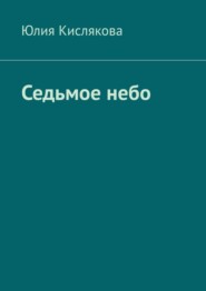 бесплатно читать книгу Седьмое небо автора Юлия Кислякова