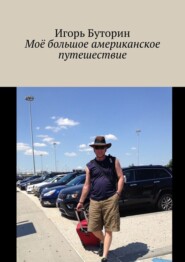 бесплатно читать книгу Моё большое американское путешествие автора Игорь Буторин