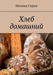 бесплатно читать книгу Хлеб домашний автора Наталья Стриж