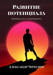 бесплатно читать книгу Развитие потенциала автора Александр Чичулин