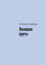 бесплатно читать книгу Ласковая грусть автора Светлана Ломакина