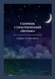 бесплатно читать книгу Сборник стихотворений «Ночью» автора Елена Томилина