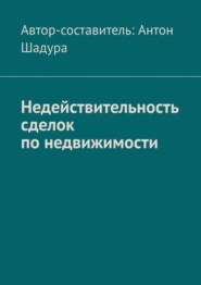 бесплатно читать книгу Недействительность сделок по недвижимости автора Антон Шадура