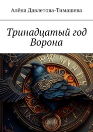 бесплатно читать книгу Тринадцатый год Ворона автора Алёна Давлетова-Тимашева