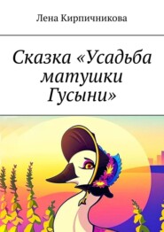 бесплатно читать книгу Сказка «Усадьба матушки Гусыни» автора Лена Кирпичникова