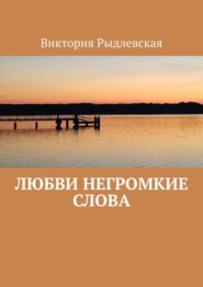 бесплатно читать книгу Любви негромкие слова автора Виктория Рыдлевская