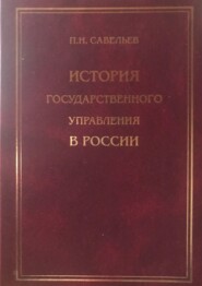 бесплатно читать книгу История государственного управления автора Петр Савельев