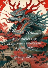 бесплатно читать книгу Легенды Японии – мистические создания японской культуры автора Влад Юм