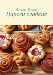 бесплатно читать книгу Пироги сладкие автора Наталья Стриж