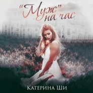 бесплатно читать книгу «Муж» на час автора Катерина Ши