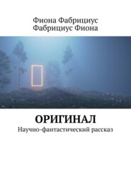 бесплатно читать книгу Оригинал. Рассказ автора Фиона Фабрициус