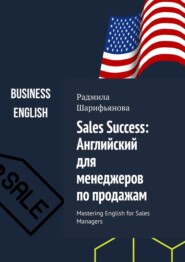 бесплатно читать книгу Sales Success: Английский для менеджеров по продажам. Mastering English for Sales Managers автора Радмила Шарифьянова
