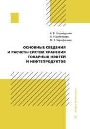 бесплатно читать книгу Основные сведения и расчеты систем хранения товарных нефтей и нефтепродуктов автора Муслима Зарифянова