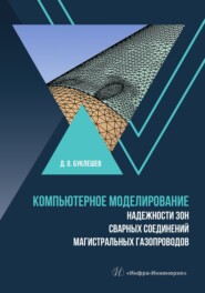 бесплатно читать книгу Компьютерное моделирование надежности зон сварных соединений магистральных газопроводов автора Дмитрий Буклешев