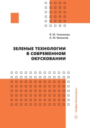бесплатно читать книгу Зеленые технологии в современном окусковании автора Валентина Чижикова