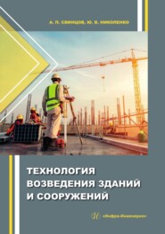 бесплатно читать книгу Технология возведения зданий и сооружений автора Юрий Николенко