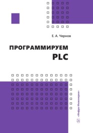 бесплатно читать книгу Программируем PLC автора Евгений Чернов