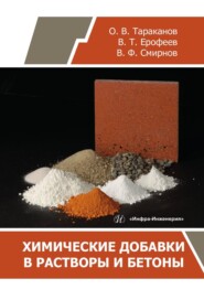 бесплатно читать книгу Химические добавки в растворы и бетоны автора Олег Тараканов