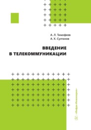 бесплатно читать книгу Введение в телекоммуникации автора Александр Тимофеев