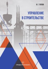 бесплатно читать книгу Управление в строительстве автора Владимир Тотоев