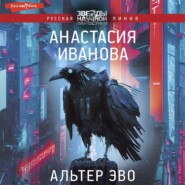бесплатно читать книгу Альтер эво автора Анастасия Иванова