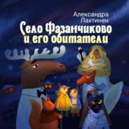 бесплатно читать книгу Село Фазанчиково и его обитатели автора Александра Лахтинен