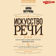 бесплатно читать книгу Искусство речи автора Анна Петрова
