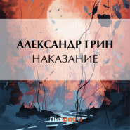 бесплатно читать книгу Наказание автора Александр Грин