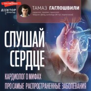бесплатно читать книгу Слушай сердце. Кардиолог о мифах про самые распространенные заболевания автора Тамаз Гаглошвили