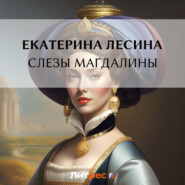бесплатно читать книгу Слезы Магдалины автора Екатерина Лесина