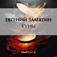 бесплатно читать книгу Куны автора Евгений Замятин