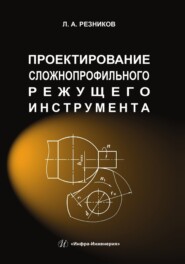 бесплатно читать книгу Проектирование сложнопрофильного режущего инструмента автора Л. Резников