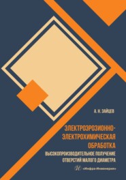 бесплатно читать книгу Электроэрозионно-электрохимическая обработка. Высокопроизводительное получение отверстий малого диаметра автора Александр Зайцев