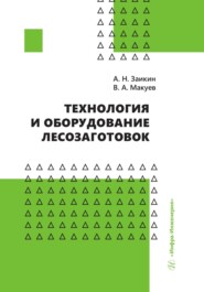 бесплатно читать книгу Технология и оборудование лесозаготовок автора Валентин Макуев