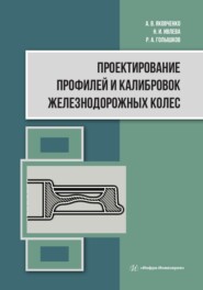 бесплатно читать книгу Проектирование профилей и калибровок железнодорожных колес автора Роман Голышков