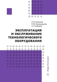 бесплатно читать книгу Эксплуатация и обслуживание технологического оборудования автора Айдар Сабиров