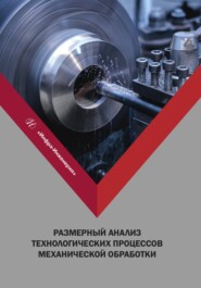 бесплатно читать книгу Размерный анализ технологических процессов механической обработки автора Сергей Стародубов