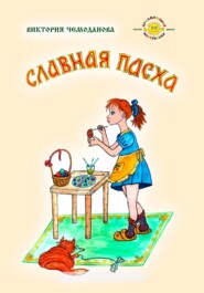 бесплатно читать книгу Славная Пасха автора Виктория Чемоданова