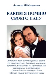 бесплатно читать книгу Каким я помню своего папу автора Анжела Ободзинская