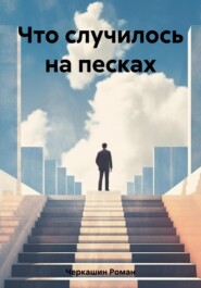 бесплатно читать книгу Что случилось на песках автора Роман Черкашин