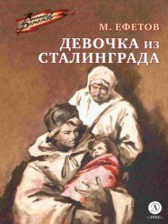 бесплатно читать книгу Девочка из Сталинграда автора Марк Ефетов