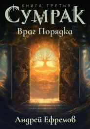 бесплатно читать книгу Сумрак-3. Враг Порядка автора Андрей Ефремов