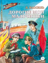 бесплатно читать книгу Дорогие мои мальчишки автора Лев Кассиль