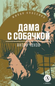 бесплатно читать книгу Дама с собачкой автора Антон Чехов