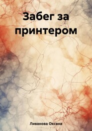 бесплатно читать книгу Забег за принтером автора Оксана Ливанова