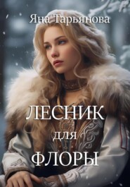 бесплатно читать книгу Лесник для Флоры автора Яна Тарьянова